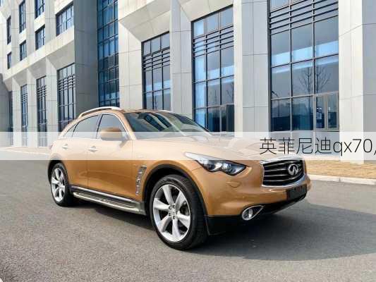 英菲尼迪qx70,