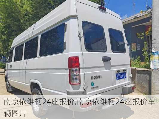 南京依维柯24座报价,南京依维柯24座报价车辆图片