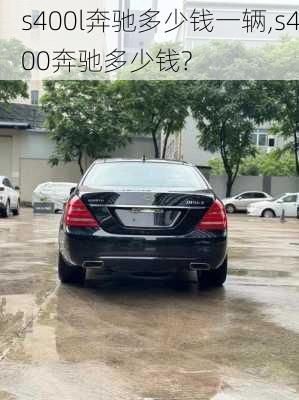 s400l奔驰多少钱一辆,s400奔驰多少钱?