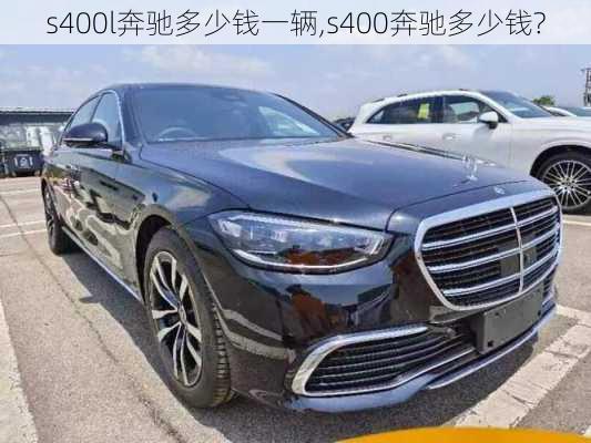 s400l奔驰多少钱一辆,s400奔驰多少钱?