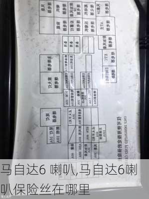 马自达6 喇叭,马自达6喇叭保险丝在哪里