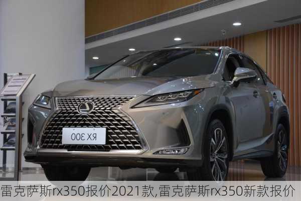 雷克萨斯rx350报价2021款,雷克萨斯rx350新款报价