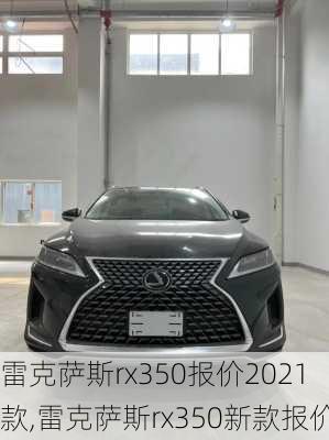 雷克萨斯rx350报价2021款,雷克萨斯rx350新款报价