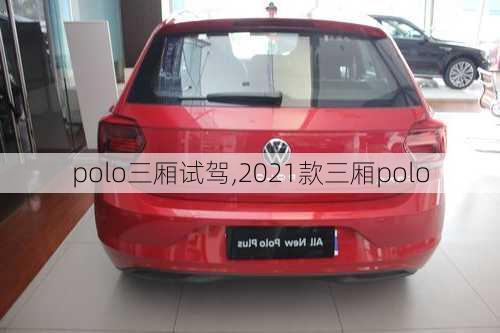 polo三厢试驾,2021款三厢polo