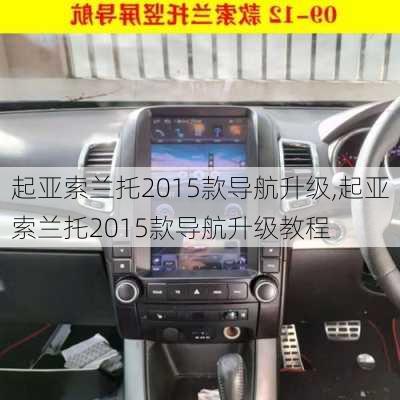 起亚索兰托2015款导航升级,起亚索兰托2015款导航升级教程