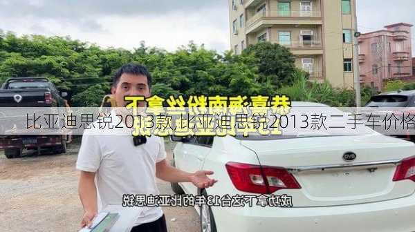 比亚迪思锐2013款,比亚迪思锐2013款二手车价格