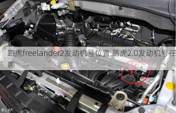 路虎freelander2发动机号位置,路虎2.0发动机号在哪