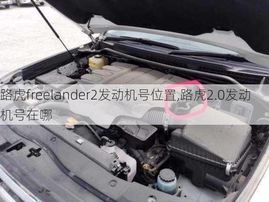 路虎freelander2发动机号位置,路虎2.0发动机号在哪