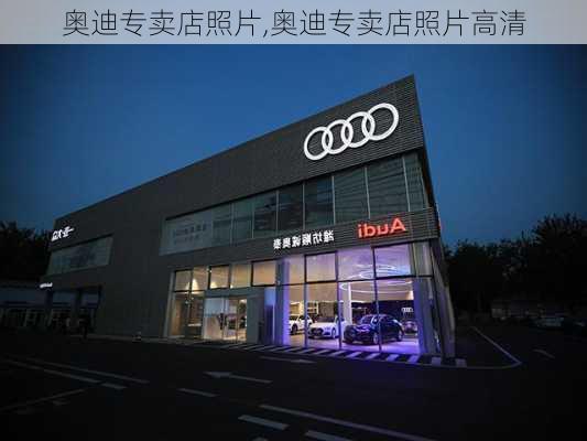 奥迪专卖店照片,奥迪专卖店照片高清