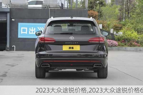 2023大众途锐价格,2023大众途锐价格6