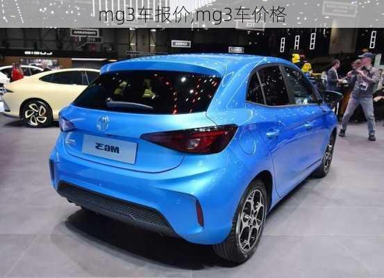 mg3车报价,mg3车价格