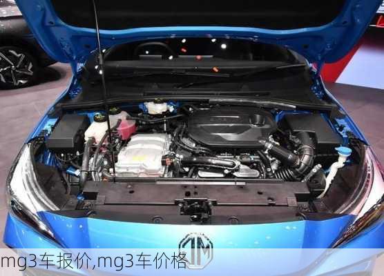 mg3车报价,mg3车价格