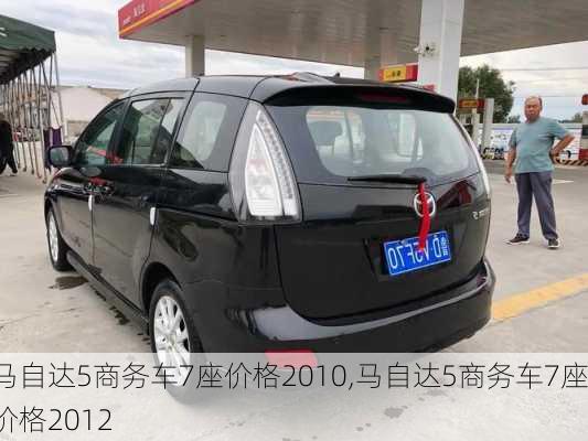 马自达5商务车7座价格2010,马自达5商务车7座价格2012