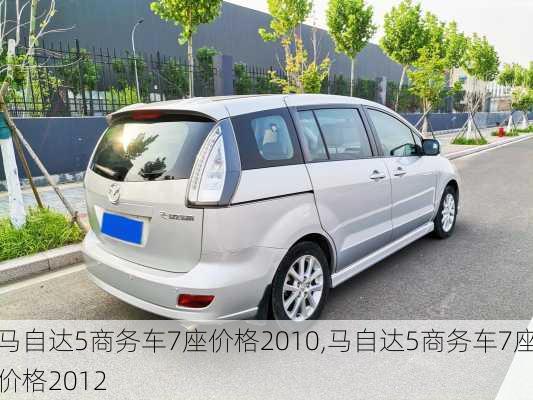 马自达5商务车7座价格2010,马自达5商务车7座价格2012