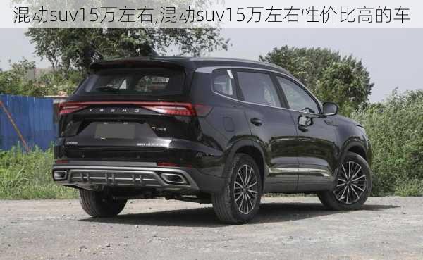 混动suv15万左右,混动suv15万左右性价比高的车