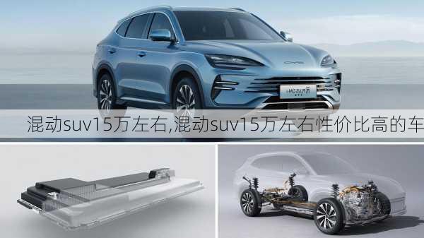 混动suv15万左右,混动suv15万左右性价比高的车