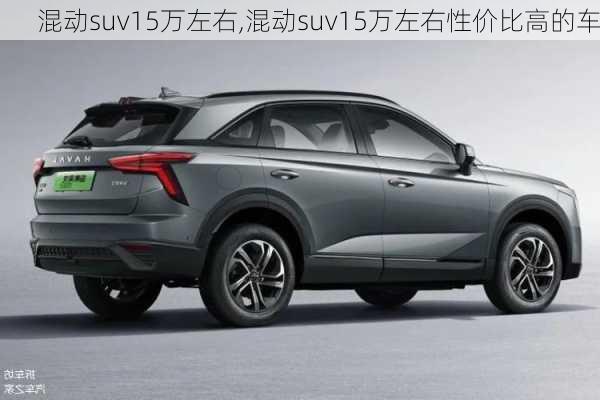 混动suv15万左右,混动suv15万左右性价比高的车