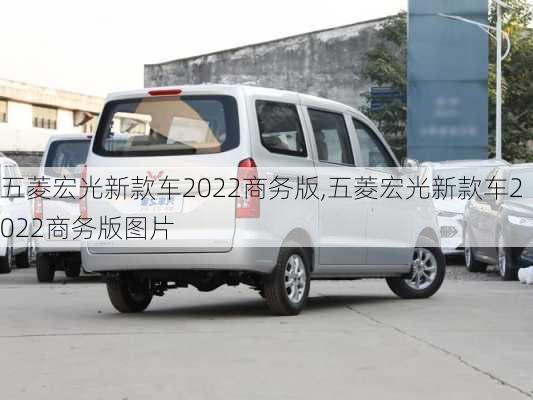 五菱宏光新款车2022商务版,五菱宏光新款车2022商务版图片