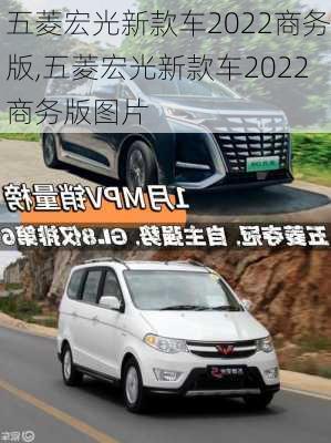 五菱宏光新款车2022商务版,五菱宏光新款车2022商务版图片