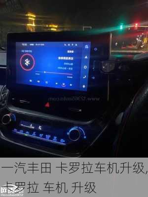 一汽丰田 卡罗拉车机升级,卡罗拉 车机 升级
