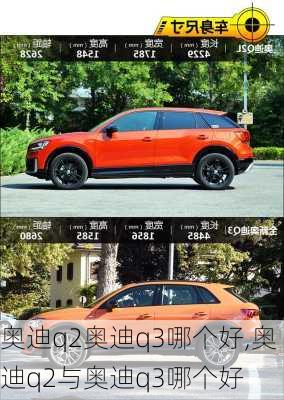 奥迪q2奥迪q3哪个好,奥迪q2与奥迪q3哪个好