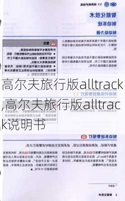 高尔夫旅行版alltrack,高尔夫旅行版alltrack说明书