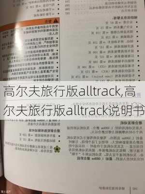 高尔夫旅行版alltrack,高尔夫旅行版alltrack说明书