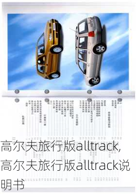 高尔夫旅行版alltrack,高尔夫旅行版alltrack说明书