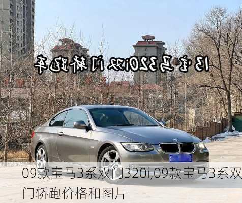 09款宝马3系双门320i,09款宝马3系双门轿跑价格和图片