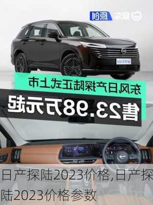 日产探陆2023价格,日产探陆2023价格参数