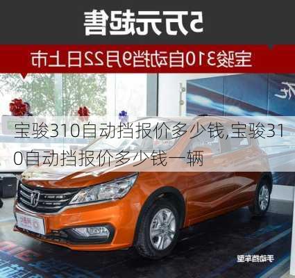 宝骏310自动挡报价多少钱,宝骏310自动挡报价多少钱一辆