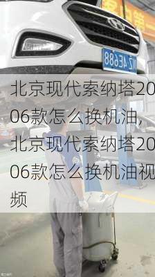 北京现代索纳塔2006款怎么换机油,北京现代索纳塔2006款怎么换机油视频