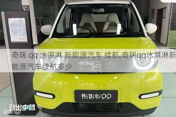 奇瑞 qq 冰淇淋 新能源汽车 续航,奇瑞qq冰淇淋新能源汽车续航多少