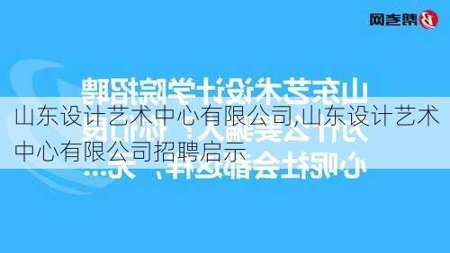 山东设计艺术中心有限公司,山东设计艺术中心有限公司招聘启示