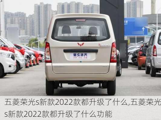 五菱荣光s新款2022款都升级了什么,五菱荣光s新款2022款都升级了什么功能