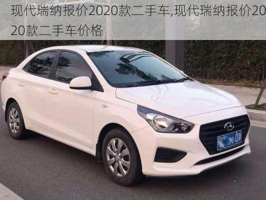 现代瑞纳报价2020款二手车,现代瑞纳报价2020款二手车价格