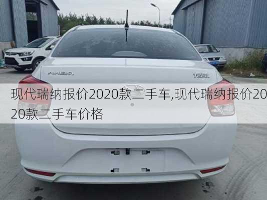 现代瑞纳报价2020款二手车,现代瑞纳报价2020款二手车价格