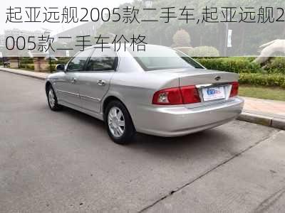 起亚远舰2005款二手车,起亚远舰2005款二手车价格