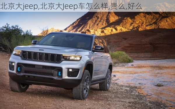 北京大jeep,北京大Jeep车怎么样,贵么,好么