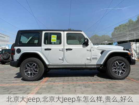 北京大jeep,北京大Jeep车怎么样,贵么,好么