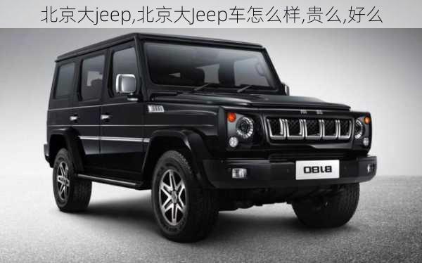 北京大jeep,北京大Jeep车怎么样,贵么,好么