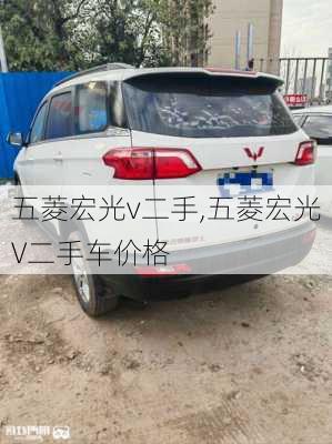 五菱宏光v二手,五菱宏光V二手车价格