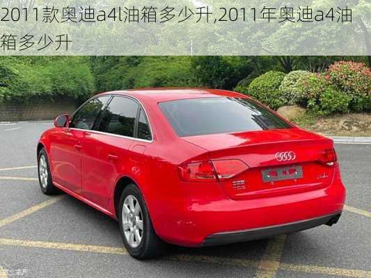 2011款奥迪a4l油箱多少升,2011年奥迪a4油箱多少升