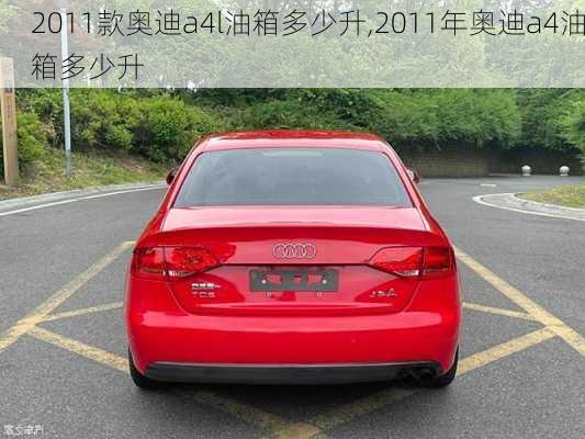 2011款奥迪a4l油箱多少升,2011年奥迪a4油箱多少升