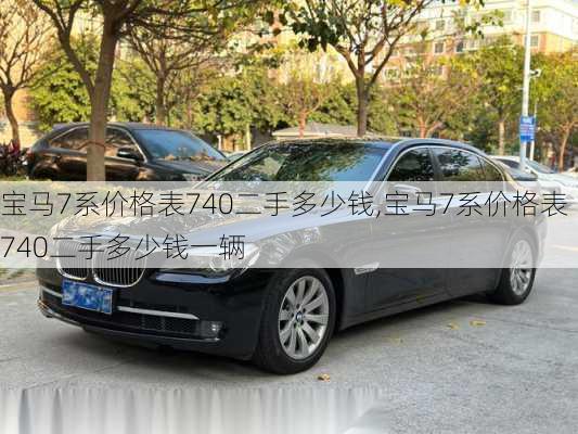 宝马7系价格表740二手多少钱,宝马7系价格表740二手多少钱一辆