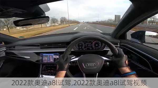 2022款奥迪a8l试驾,2022款奥迪a8l试驾视频