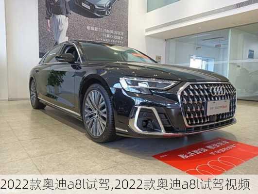 2022款奥迪a8l试驾,2022款奥迪a8l试驾视频