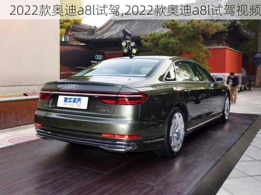 2022款奥迪a8l试驾,2022款奥迪a8l试驾视频