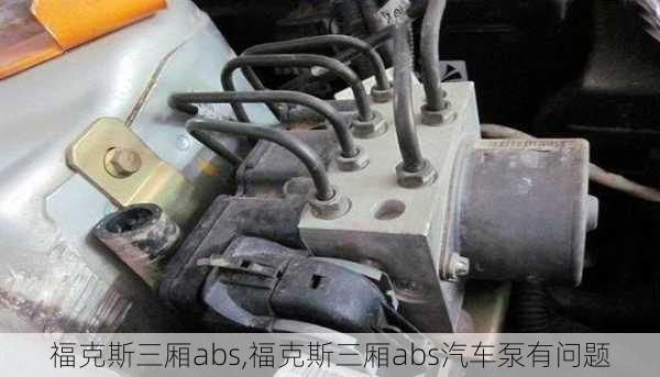 福克斯三厢abs,福克斯三厢abs汽车泵有问题