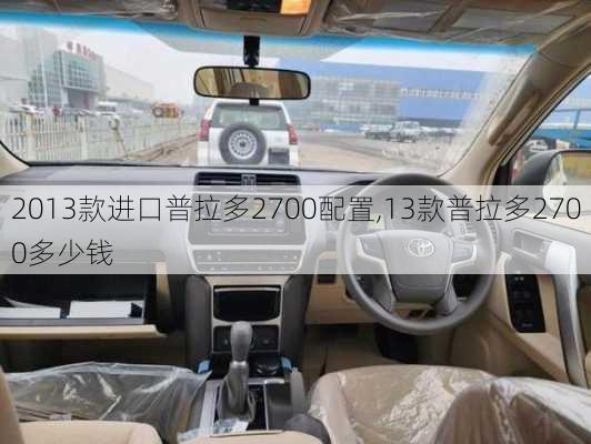 2013款进口普拉多2700配置,13款普拉多2700多少钱